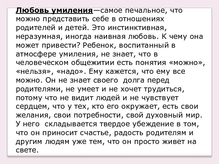 Любовь умиления—самое печальное, что можно представить себе в отношениях родителей