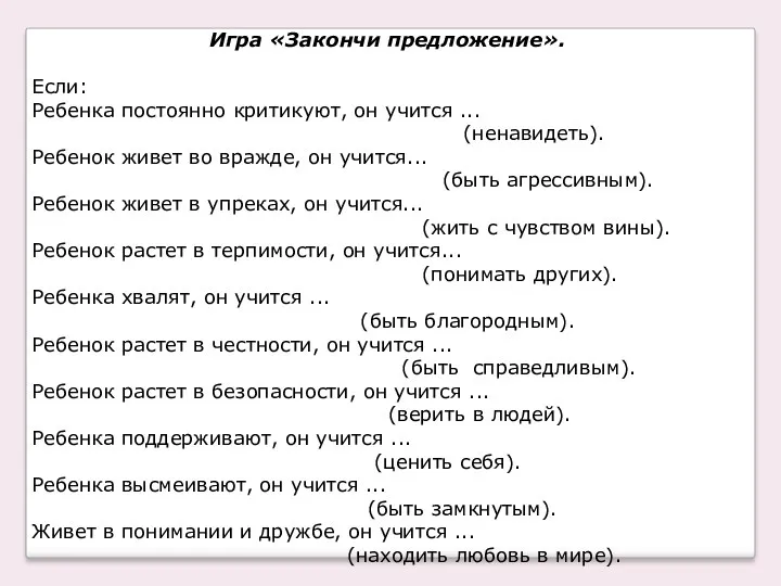 Игра «Закончи предложение». Если: Ребенка постоянно критикуют, он учится ...