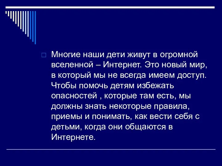 Многие наши дети живут в огромной вселенной – Интернет. Это