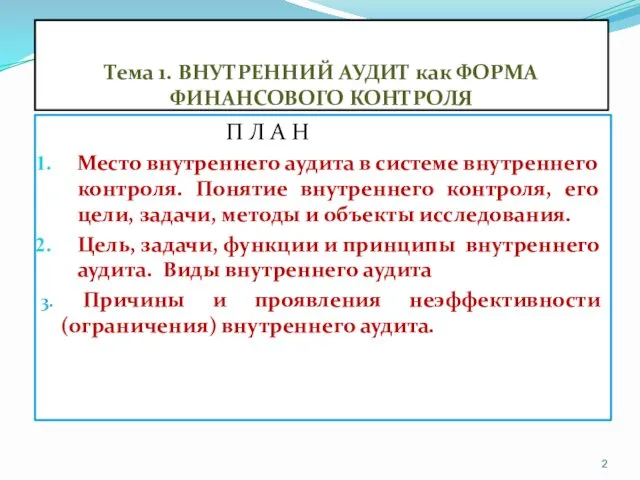 Тема 1. ВНУТРЕННИЙ АУДИТ как ФОРМА ФИНАНСОВОГО КОНТРОЛЯ П Л