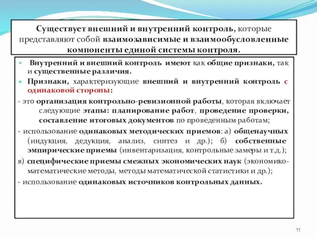 Существует внешний и внутренний контроль, которые представляют собой взаимозависимые и