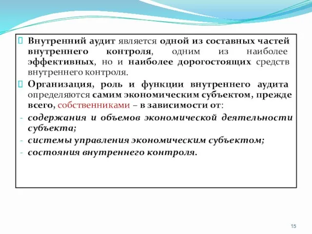 Внутренний аудит является одной из составных частей внутреннего контроля, одним