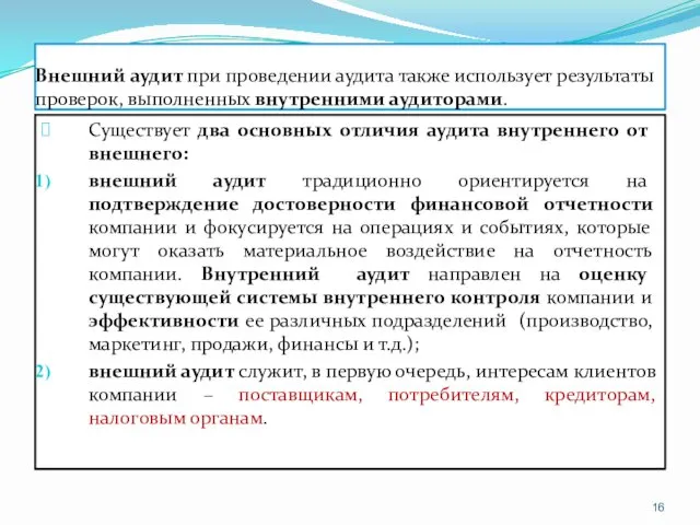 Внешний аудит при проведении аудита также использует результаты проверок, выполненных