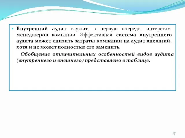 Внутренний аудит служит, в первую очередь, интересам менеджеров компании. Эффективная