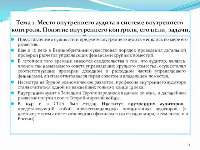 Тема 1. Место внутреннего аудита в системе внутреннего контроля. Понятие