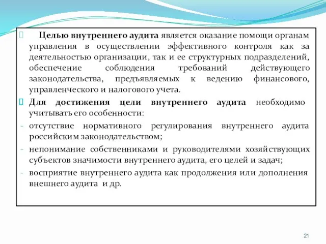 Целью внутреннего аудита является оказание помощи органам управления в осуществлении