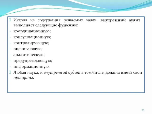 Исходя из содержания решаемых задач, внутренний аудит выполняет следующие функции: