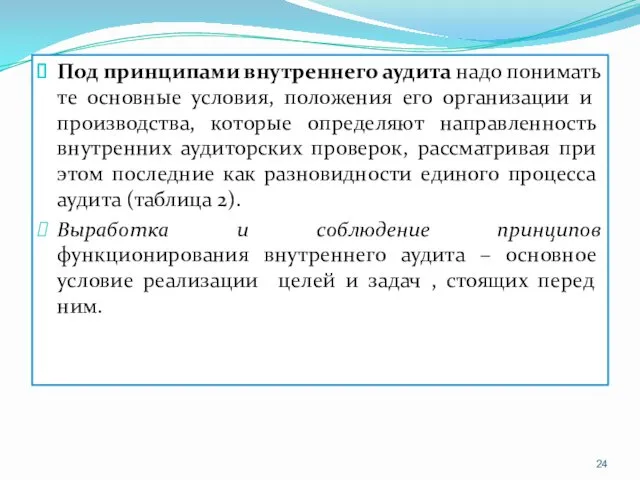 Под принципами внутреннего аудита надо понимать те основные условия, положения