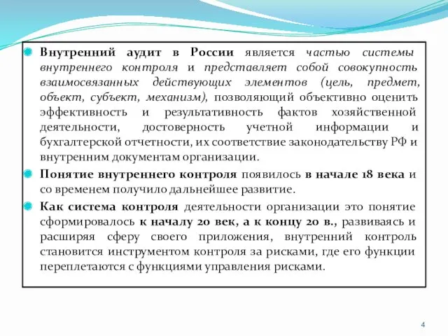 Внутренний аудит в России является частью системы внутреннего контроля и