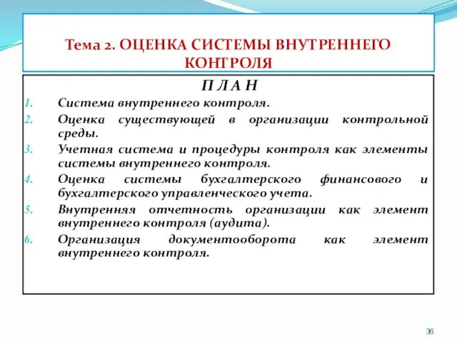 Тема 2. ОЦЕНКА СИСТЕМЫ ВНУТРЕННЕГО КОНТРОЛЯ П Л А Н