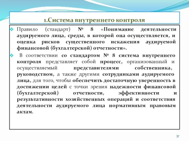 1.Система внутреннего контроля Правило (стандарт) № 8 «Понимание деятельности аудируемого