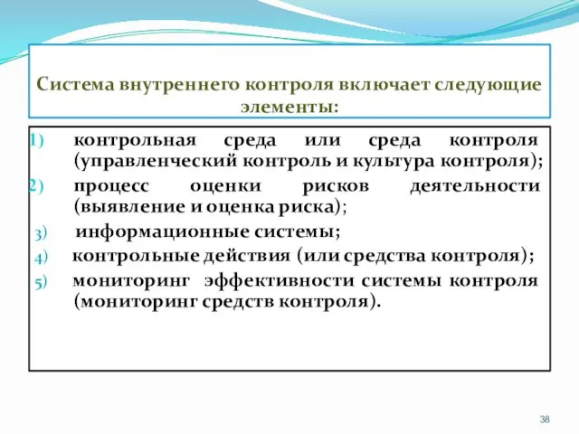 Система внутреннего контроля включает следующие элементы: контрольная среда или среда