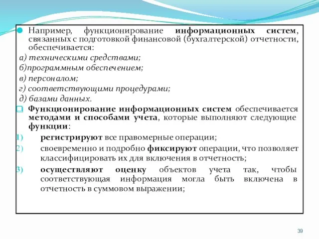 Например, функционирование информационных систем, связанных с подготовкой финансовой (бухгалтерской) отчетности,