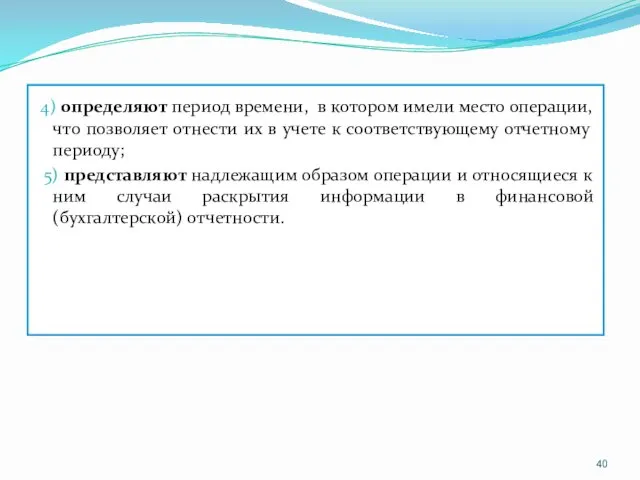 4) определяют период времени, в котором имели место операции, что