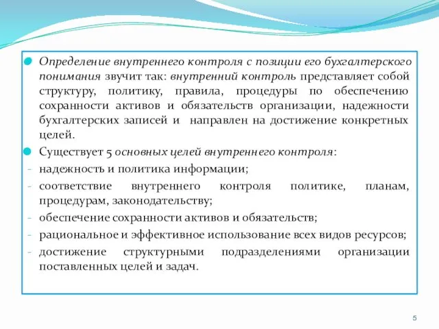 Определение внутреннего контроля с позиции его бухгалтерского понимания звучит так: