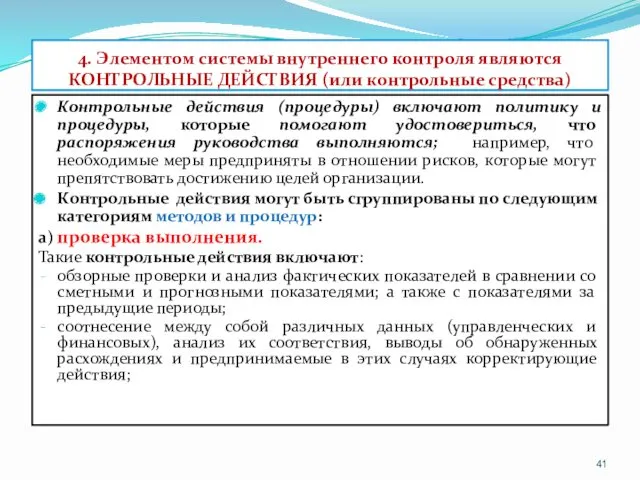 4. Элементом системы внутреннего контроля являются КОНТРОЛЬНЫЕ ДЕЙСТВИЯ (или контрольные