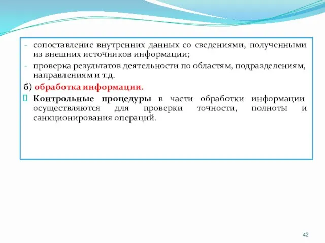 сопоставление внутренних данных со сведениями, полученными из внешних источников информации;