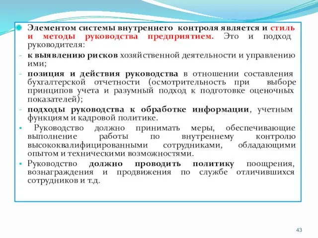 Элементом системы внутреннего контроля является и стиль и методы руководства