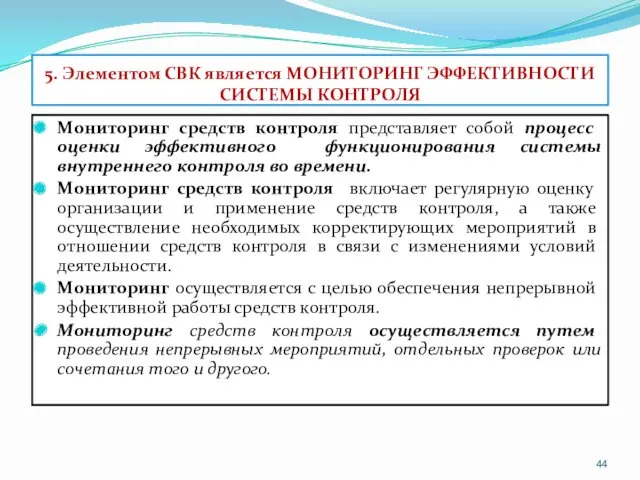 5. Элементом СВК является МОНИТОРИНГ ЭФФЕКТИВНОСТИ СИСТЕМЫ КОНТРОЛЯ Мониторинг средств