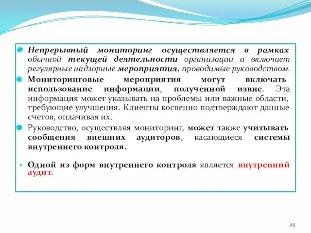 Непрерывный мониторинг осуществляется в рамках обычной текущей деятельности организации и