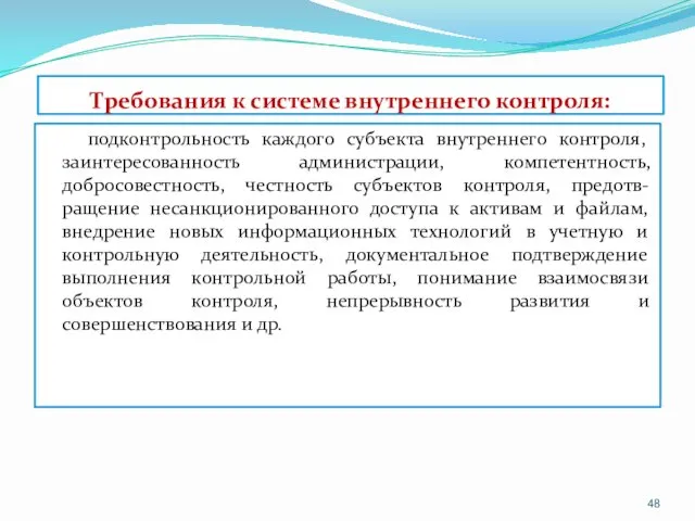 Требования к системе внутреннего контроля: подконтрольность каждого субъекта внутреннего контроля,