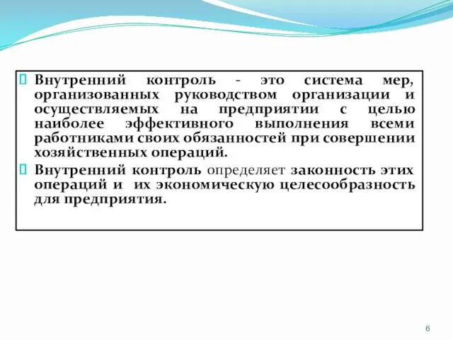 Внутренний контроль - это система мер, организованных руководством организации и