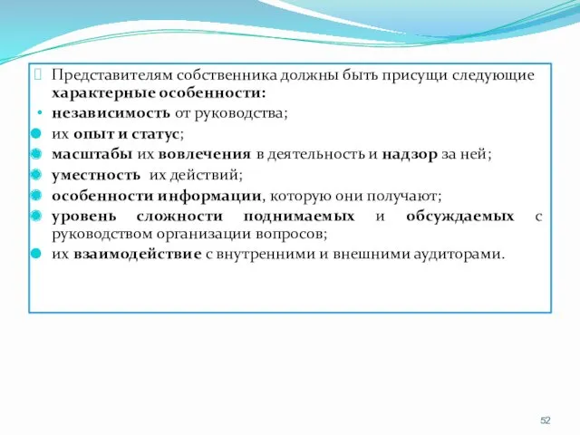 Представителям собственника должны быть присущи следующие характерные особенности: независимость от