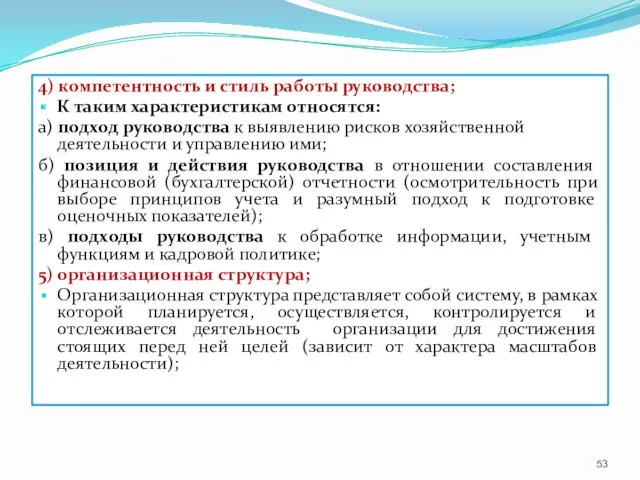 4) компетентность и стиль работы руководства; К таким характеристикам относятся: