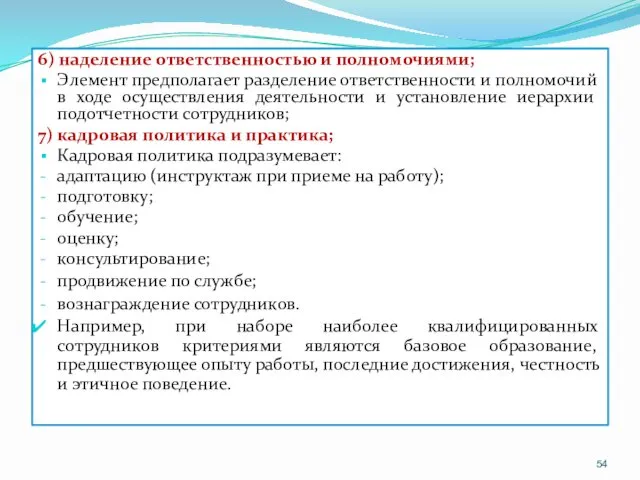 6) наделение ответственностью и полномочиями; Элемент предполагает разделение ответственности и