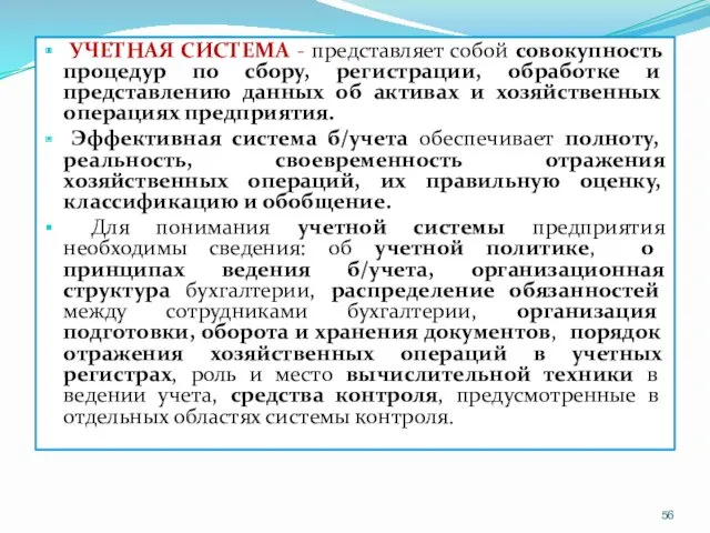 УЧЕТНАЯ СИСТЕМА - представляет собой совокупность процедур по сбору, регистрации,