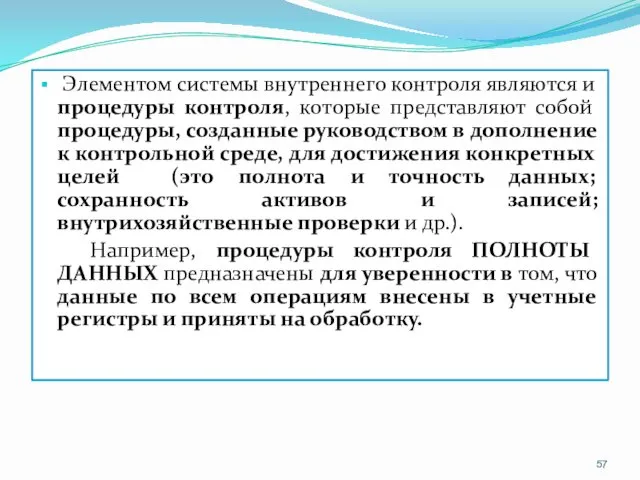 Элементом системы внутреннего контроля являются и процедуры контроля, которые представляют