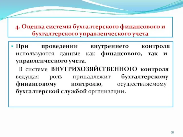 4. Оценка системы бухгалтерского финансового и бухгалтерского управленческого учета При