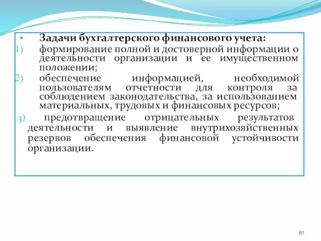 Задачи бухгалтерского финансового учета: формирование полной и достоверной информации о