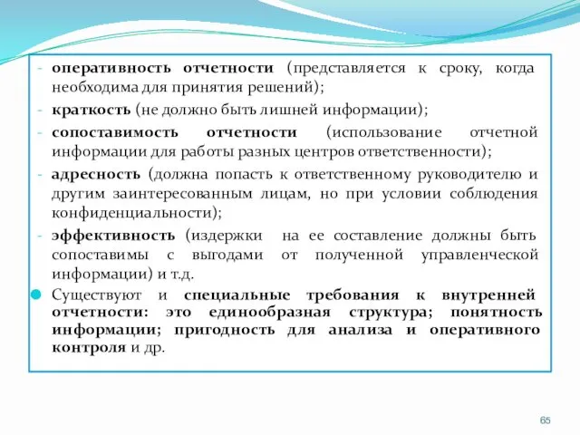 оперативность отчетности (представляется к сроку, когда необходима для принятия решений);