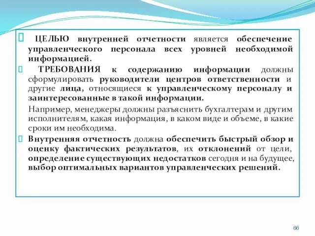 ЦЕЛЬЮ внутренней отчетности является обеспечение управленческого персонала всех уровней необходимой