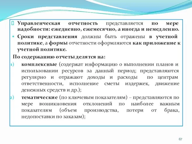 Управленческая отчетность представляется по мере надобности: ежедневно, ежемесячно, а иногда