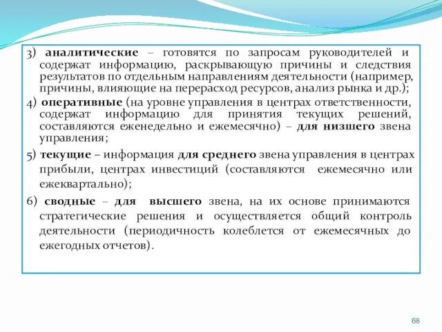 3) аналитические – готовятся по запросам руководителей и содержат информацию,