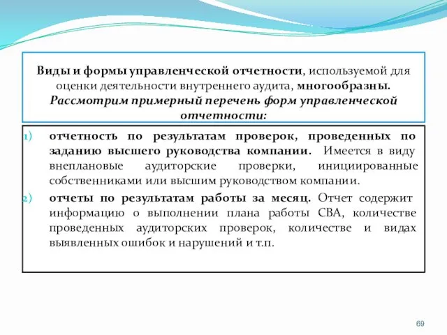 Виды и формы управленческой отчетности, используемой для оценки деятельности внутреннего