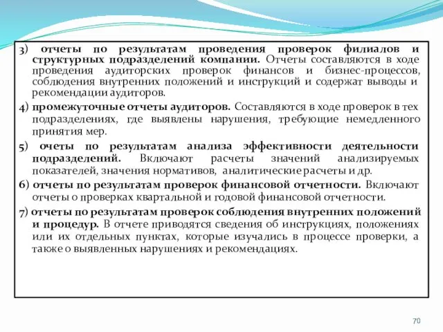 3) отчеты по результатам проведения проверок филиалов и структурных подразделений