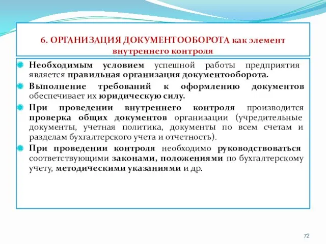 6. ОРГАНИЗАЦИЯ ДОКУМЕНТООБОРОТА как элемент внутреннего контроля Необходимым условием успешной