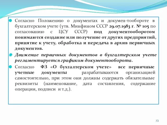 Согласно Положению о документах и докумен-тообороте в бухгалтерском учете (утв.