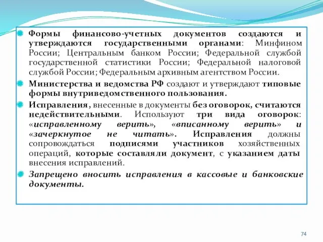 Формы финансово-учетных документов создаются и утверждаются государственными органами: Минфином России;