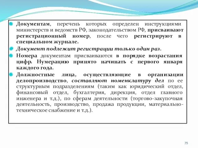 Документам, перечень которых определен инструкциями министерств и ведомств РФ, законодательством