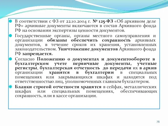 В соответствии с ФЗ от 22.10.2004 г. № 125-ФЗ «Об