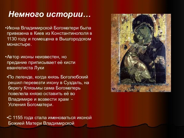 Немного истории… Икона Владимирской Богоматери была привезена в Киев из