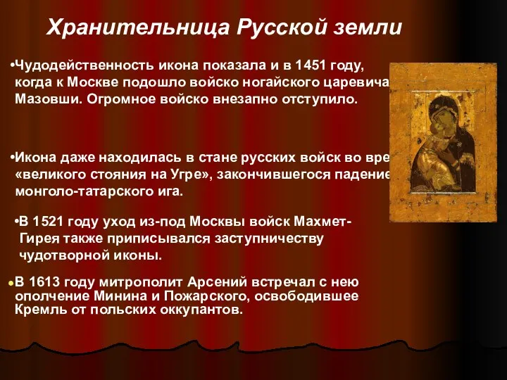 Чудодейственность икона показала и в 1451 году, когда к Москве