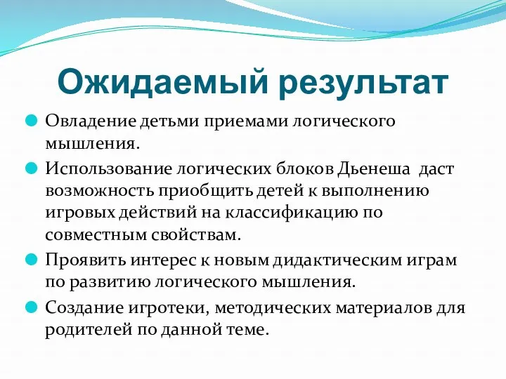 Ожидаемый результат Овладение детьми приемами логического мышления. Использование логических блоков