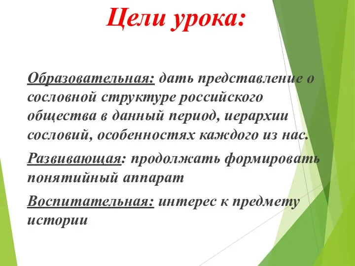 Цели урока: Образовательная: дать представление о сословной структуре российского общества в данный период,