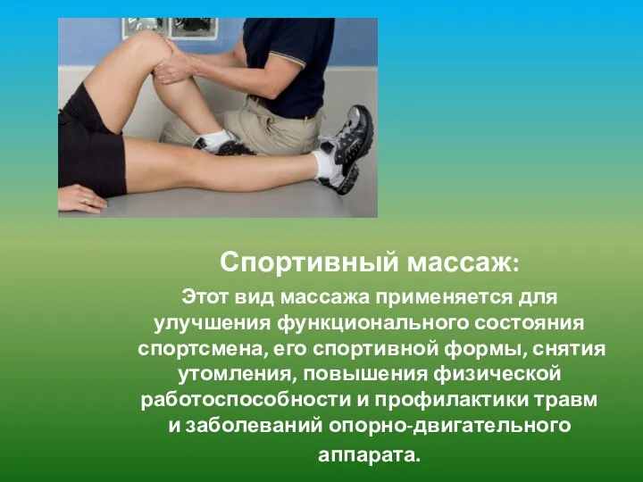 Спортивный массаж: Этот вид массажа применяется для улучшения функционального состояния