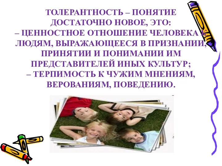 ТОЛЕРАНТНОСТЬ – ПОНЯТИЕ ДОСТАТОЧНО НОВОЕ, ЭТО: – ЦЕННОСТНОЕ ОТНОШЕНИЕ ЧЕЛОВЕКА